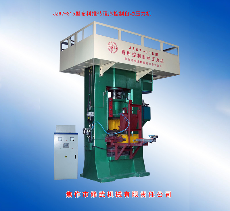JZ67-315型自動(dòng)上料、雙打壓力機(jī)